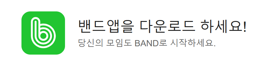 밴드앱을 다운로드 하세요! 당신의 모임도 BAND로 시작하세요.